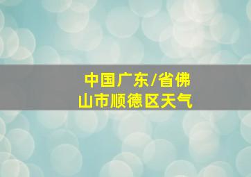 中国广东\省佛山市顺德区天气